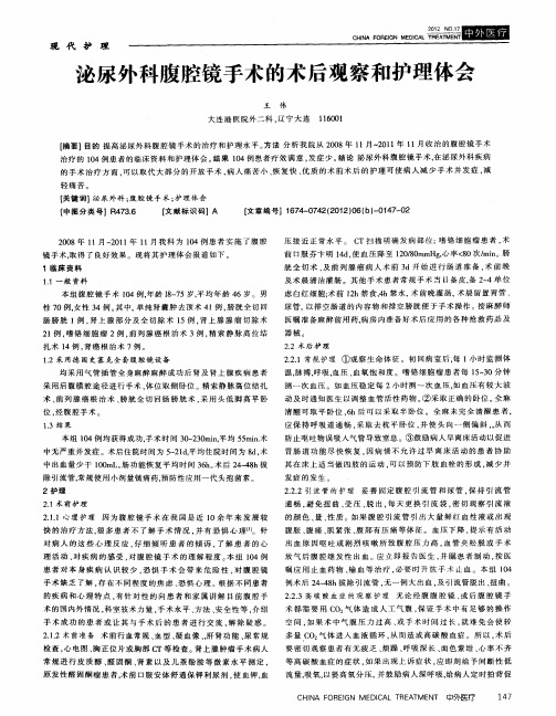泌尿外科腹腔镜手术的术后观察和护理体会