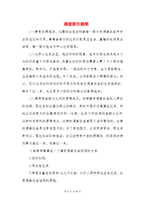 调查报告提纲(多篇范文)