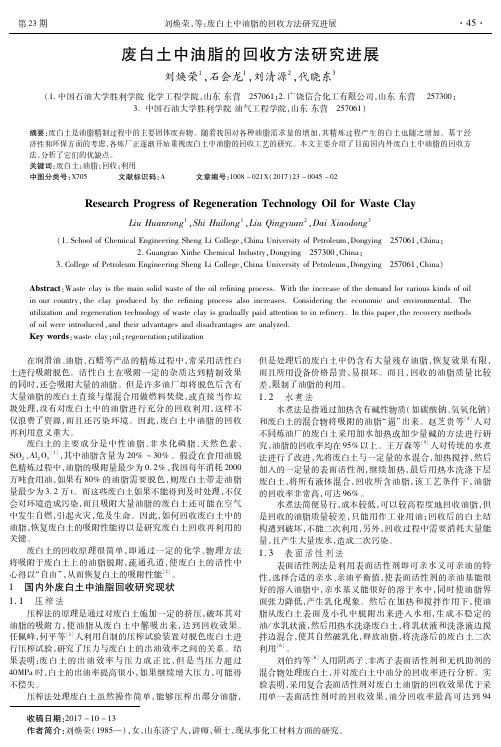 废白土中油脂的回收方法研究进展