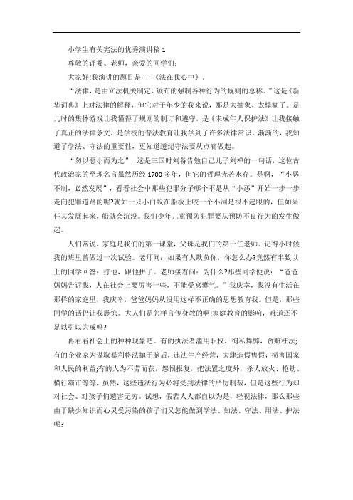小学生有关宪法的优秀演讲稿