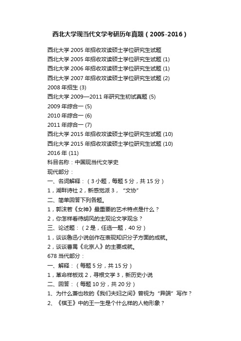 西北大学现当代文学考研历年真题（2005-2016）