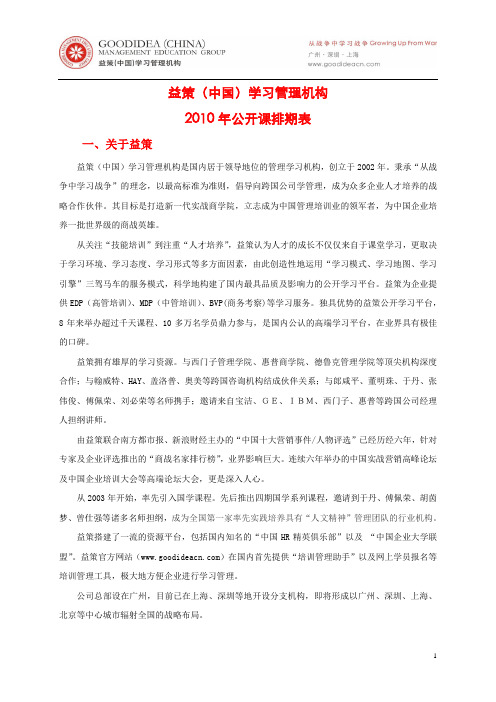 2010年益策(中国)公开课排期表—印刷版—20091026
