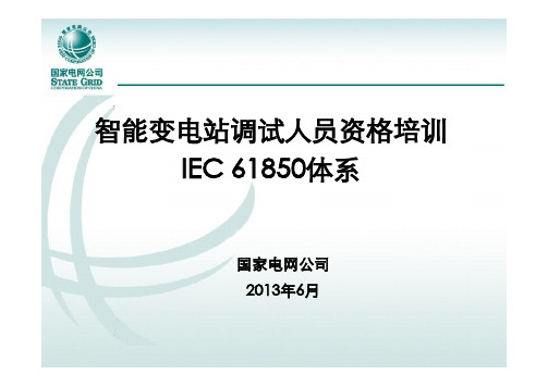 智能变电站教材调试人员培训