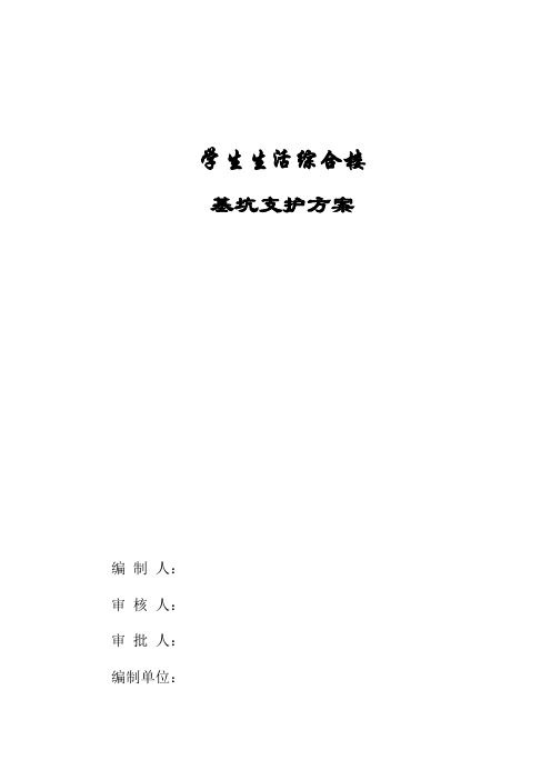 最新版学生生活综合楼基坑支护方案