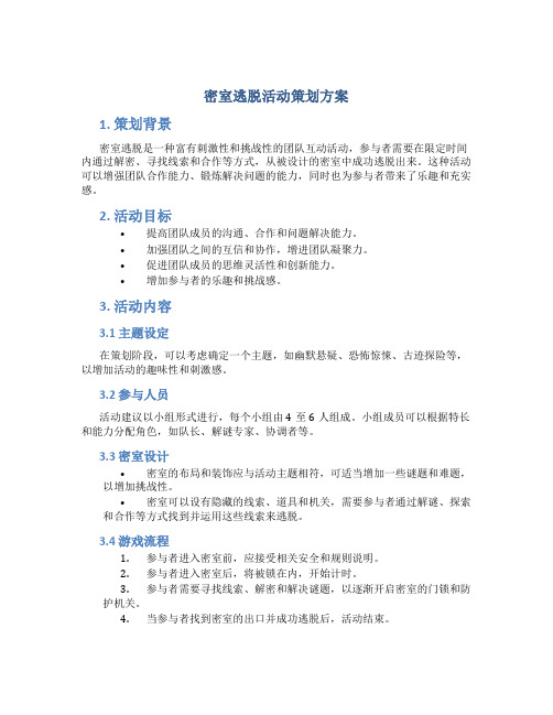 密室逃脱活动策划方案