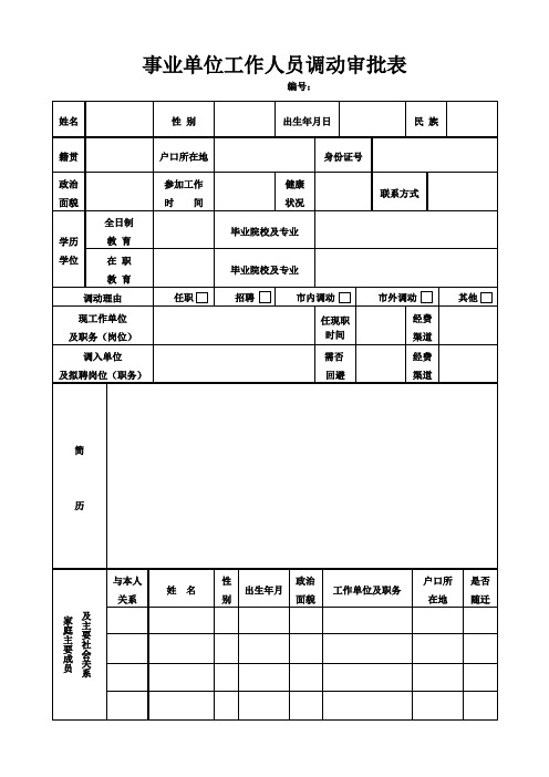 《事业单位工作人员调动审批表》A4