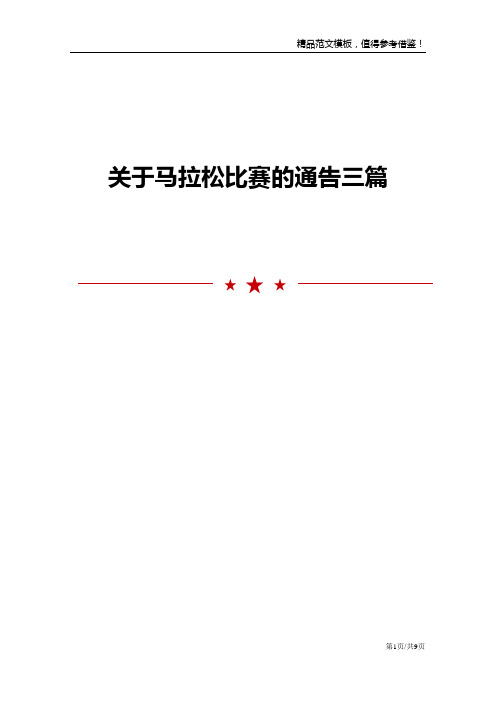 关于马拉松比赛的通告三篇