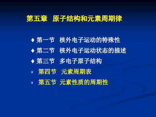 医用化学第5章 原子结构和元素周期律课件