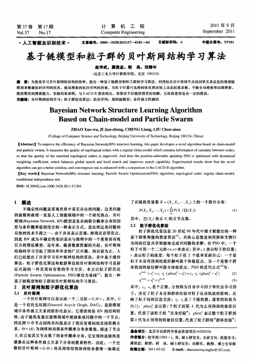 基于链模型和粒子群的贝叶斯网结构学习算法
