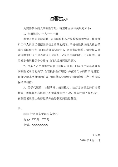 医保就诊温馨提示