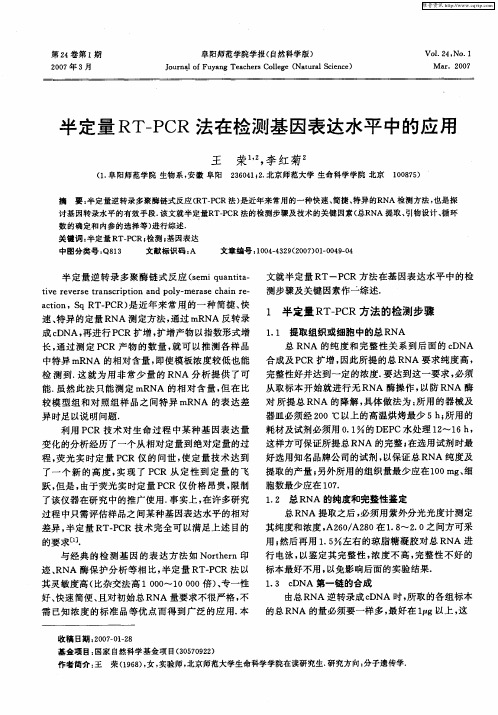 半定量RT—PCR法在检测基因表达水平中的应用