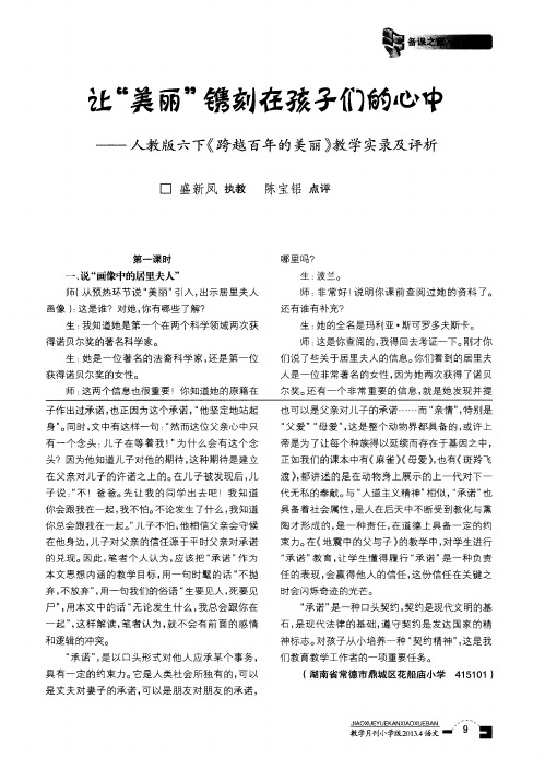 让“美丽”镌刻在孩子们的心中——人教桩六下《跨越百年的美丽》教学实录及评析