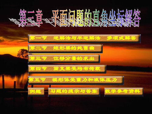 弹性力学简明教程第四版徐芝纶