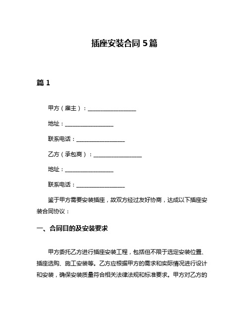 插座安装合同5篇