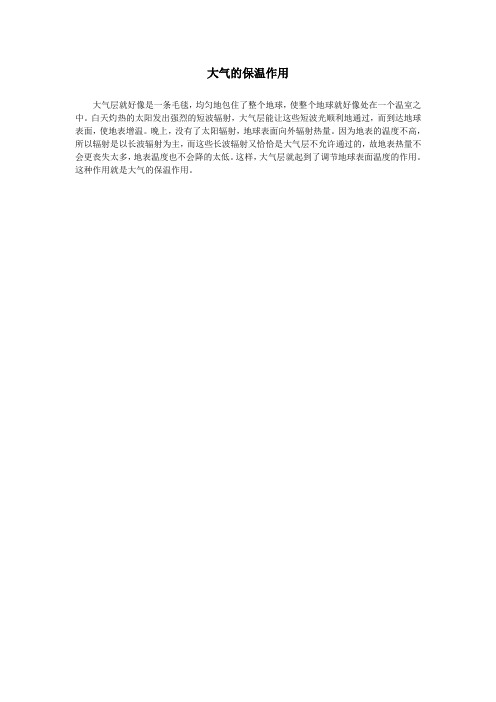 大气的保温作用