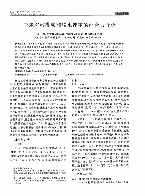 玉米籽粒灌浆和脱水速率的配合力分析