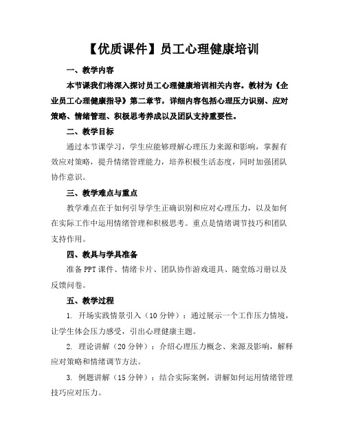 【优质课件】员工心理健康培训