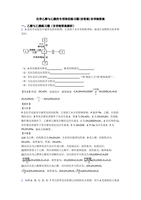 化学乙醇与乙酸的专项培优练习题(含答案)含详细答案