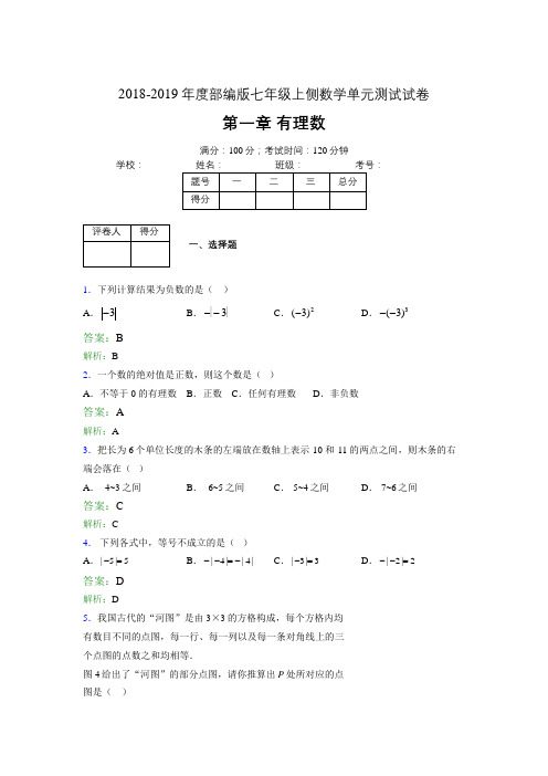 2018-2019年度部编版七年级上侧数学单元测试试卷 第一章 有理数2313