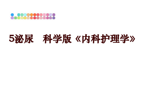 最新5泌尿   科学版《内科护理学》幻灯片课件