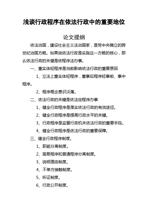 浅谈行政程序在依法行政中的重要地位