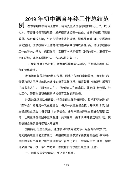 2019年初中德育年终工作总结范例