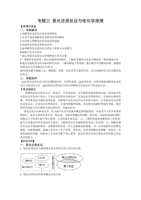 高三化学二轮复习教学案专题  氧化还原反应与电化学原理