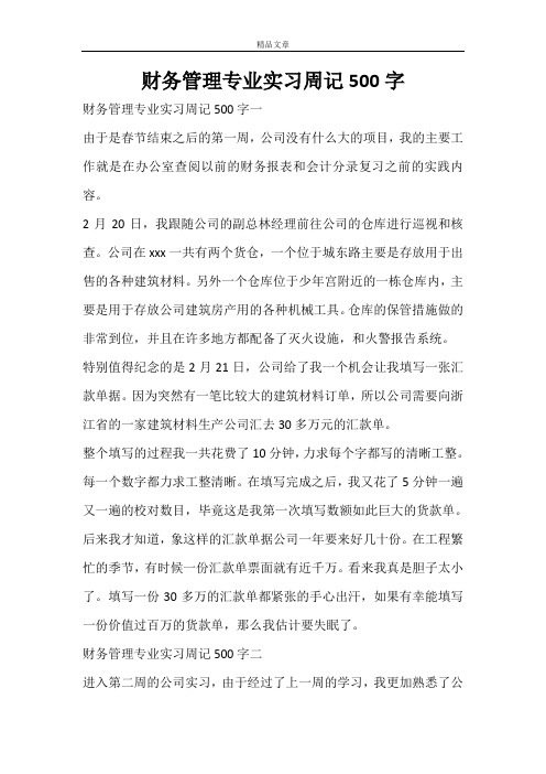 财务管理专业实习周记500字