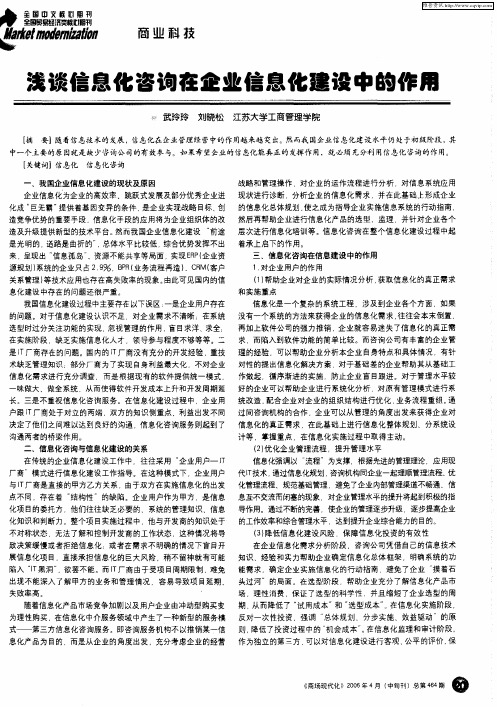 浅谈信息化咨询在企业信息化建设中的作用