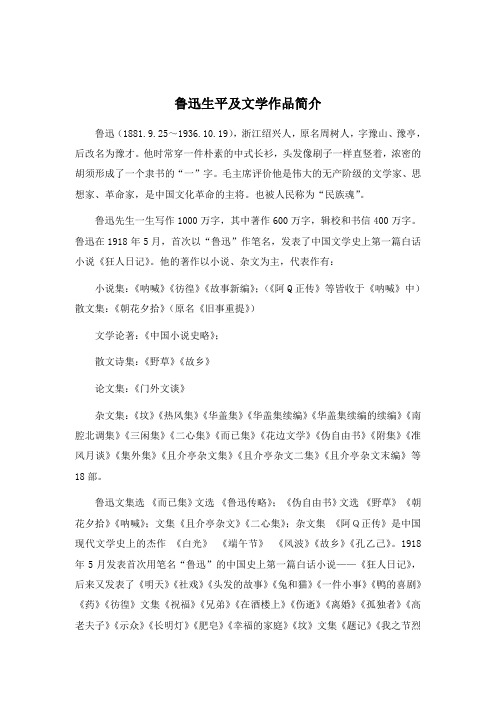 初中北师大版语文七年级上册第1课《从百草园到三味书屋》鲁迅生平及文学作品简介