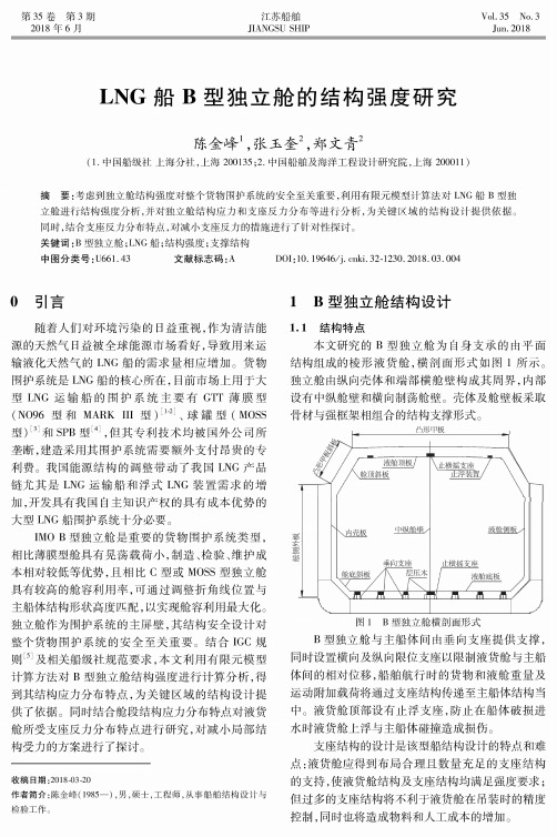 LNG船B型独立舱的结构强度研究