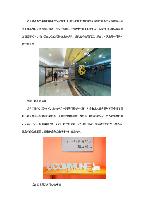 联合办公领头羊 优客工场怎么样