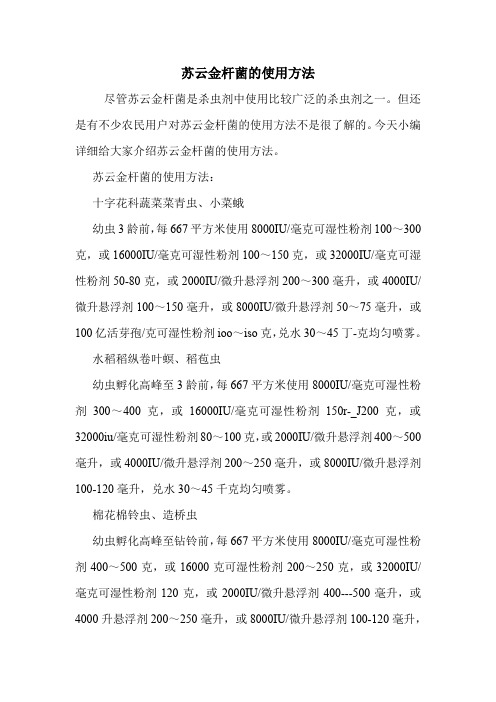 苏云金杆菌的使用方法
