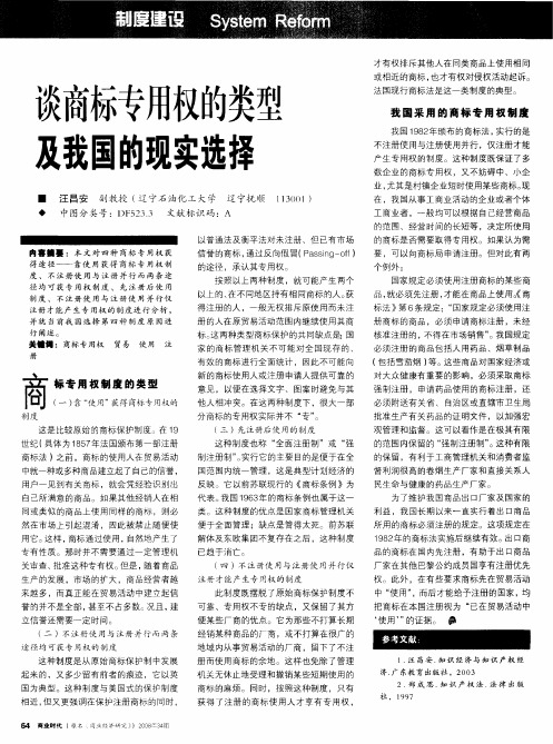 谈商标专用权的类型及我国的现实选择