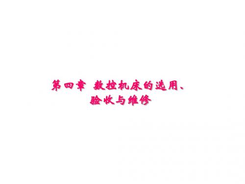 数控机床及其维护第4章