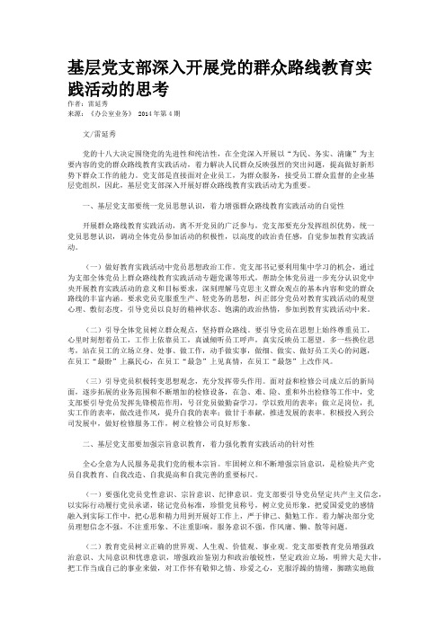 基层党支部深入开展党的群众路线教育实践活动的思考