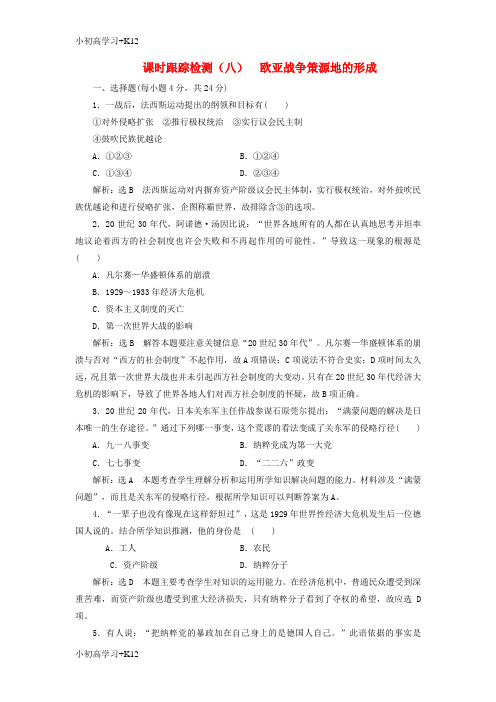 [K12学习]2017_2018学年高中历史课时跟踪检测八欧亚战争策源地的形成岳麓版选修3