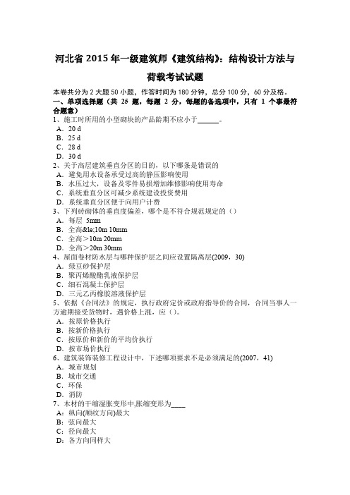 河北省2015年一级建筑师《建筑结构》：结构设计方法与荷载考试试题