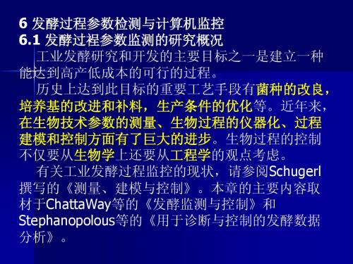 6、发酵过程参数检测与计算机监控