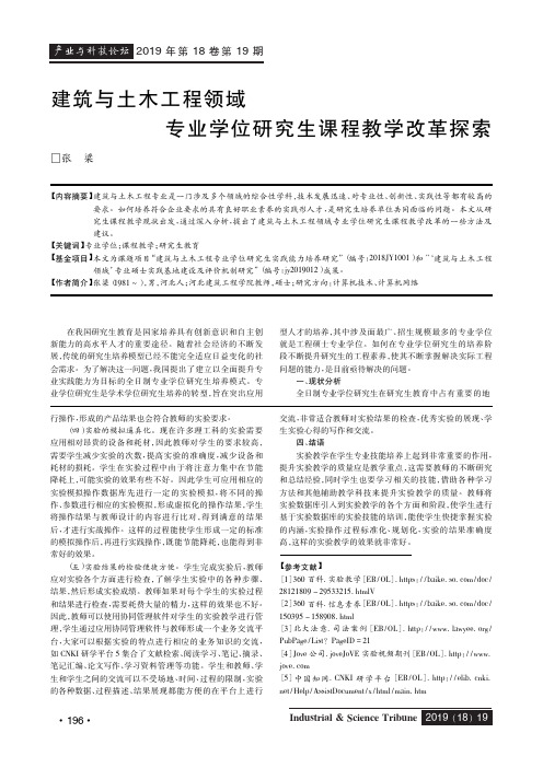 建筑与土木工程领域专业学位研究生课程教学改革探索