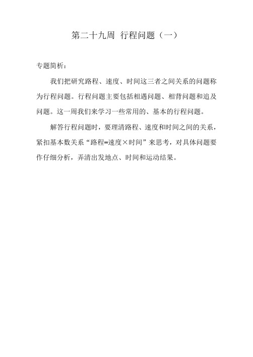 举一反三——四年级分册第二十九周 行程问题(一)