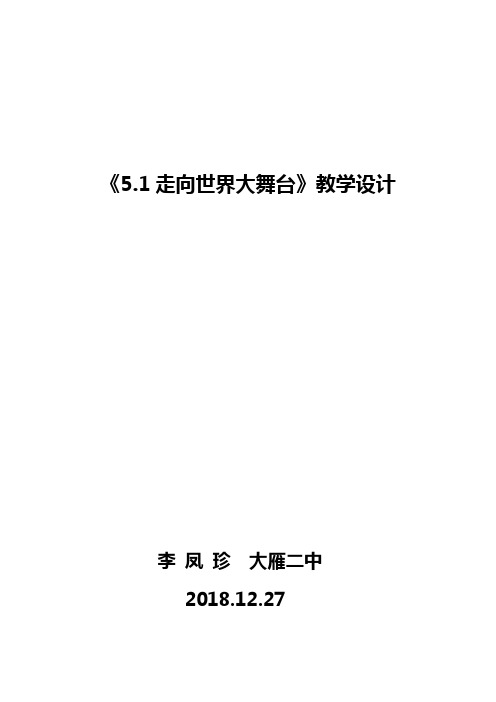 《5.1走向世界大舞台》教学设计