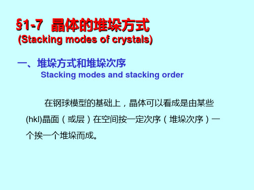 材料科学基础第一章晶体的堆垛方式