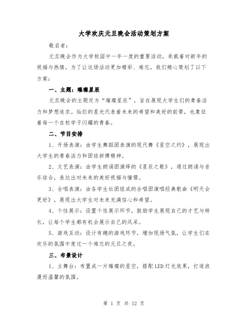 大学欢庆元旦晚会活动策划方案(四篇)