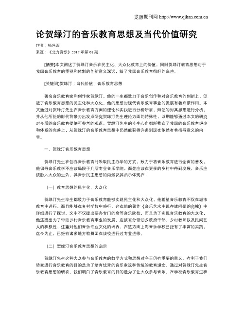 论贺绿汀的音乐教育思想及当代价值研究