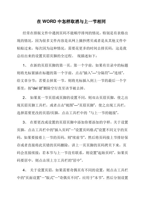 在WORD中怎样取消与上一节相同