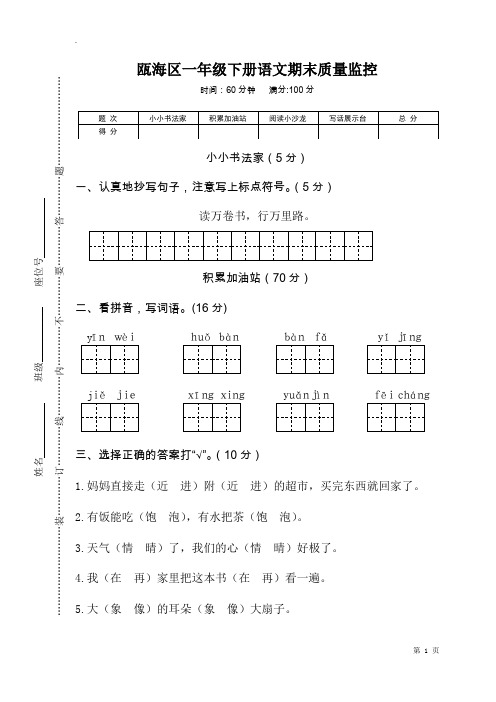 瓯海区人教部编版语文一年级下册语文期末质量监控