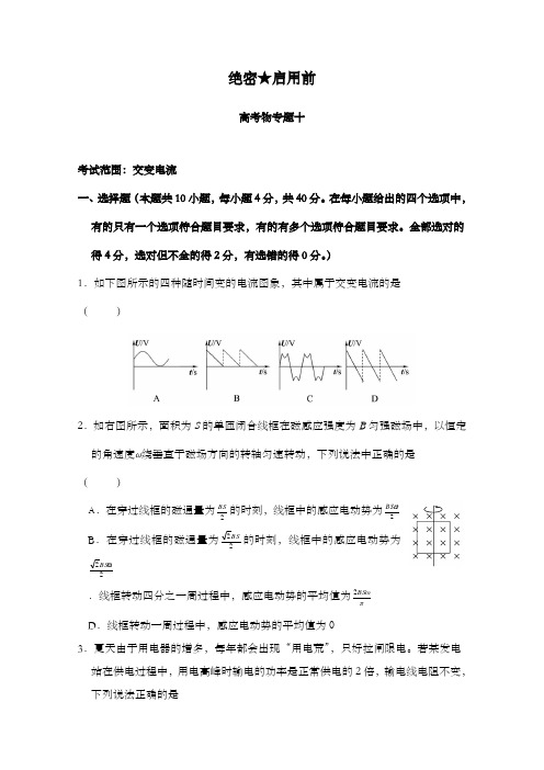 最新精编高中高考物理专题10交变电流及解析