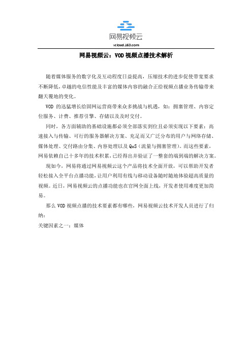 网易视频云：VOD视频点播技术解析