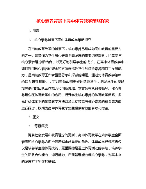 核心素养背景下高中体育教学策略探究